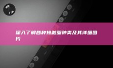 深入了解各种接触器种类及其详细图片