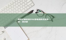 如何正确连接24V继电器的无源接线：接详解