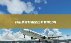 开山集团开山空压机有限公司