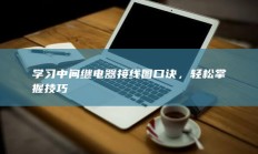 学习中间继电器接线图口诀，轻松掌握技巧