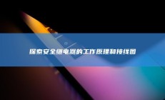 探索安全继电器的工作原理和接线图