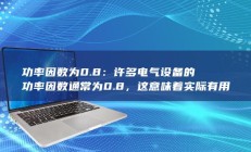 功率因数为0.8：许多电气设备的功率因数通常为0.8，这意味着实际有用功率只占视在功率的80%。如果1000kVA的系统的功率因数为0.8，那么实际有用功率是800kW。