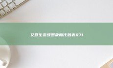 艾默生变频器故障代码表071