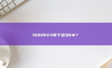 1000kVA等于多少kW？