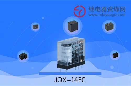 小型继电器JQX-14FC