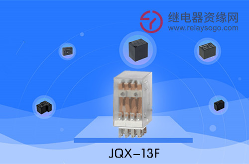 小型继电器JQX-13F