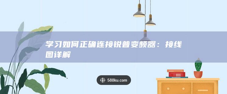 学习如何正确连接锐普变频器