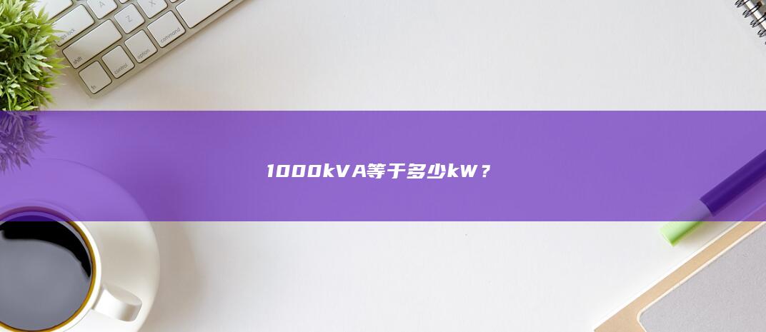 1000kVA等于多少kW