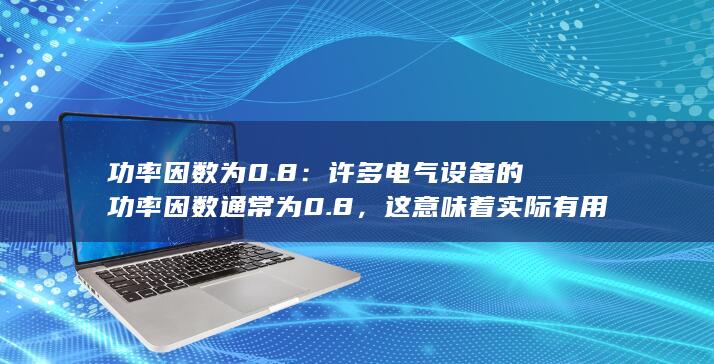 许多电气设备的功率因数通常为0.8