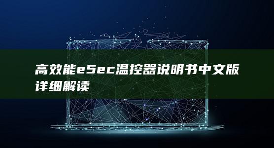 高效能e5ec温控器说明书中文版详细解读