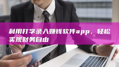 利用打字录入赚钱软件app